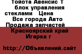 Тойота Авенсис Т22 блок управления стеклами › Цена ­ 2 500 - Все города Авто » Продажа запчастей   . Красноярский край,Игарка г.